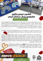 ششمین دوره برگزاری جشنواره رویش در استان کرمان به گزارش فرثام 2