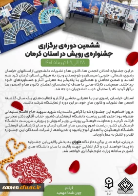 ششمین دوره برگزاری جشنواره رویش در استان کرمان به گزارش فرثام