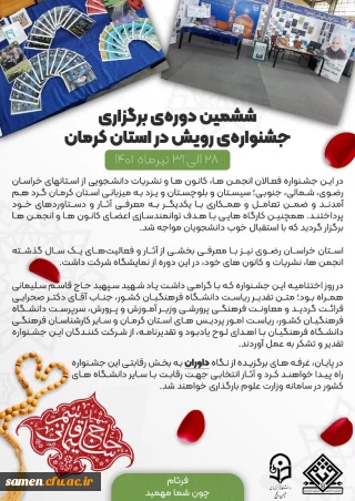 ششمین دوره برگزاری جشنواره رویش در استان کرمان به گزارش فرثام