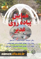 همایش پیاده روی غدیر 2