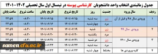 جدول زمانبندی انتخاب واحد دانشجویان پیوسته در نیمسال اول سال تحصیلی 1402-1401