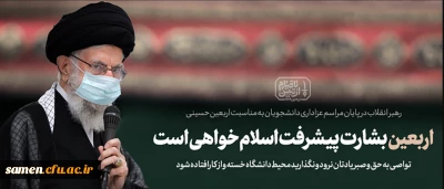 متن بیانات امروز رهبر انقلاب اسلامی در مراسم اربعین حضرت اباعبدالله الحسین (علیه السلام)