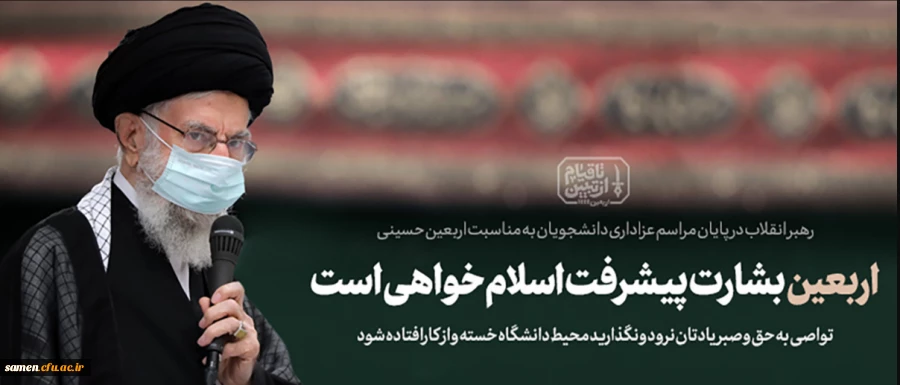 متن بیانات امروز رهبر انقلاب اسلامی در مراسم اربعین حضرت اباعبدالله الحسین (علیه السلام) 2