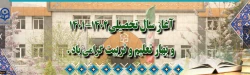 آغاز سالی تحصیلی1402-1401