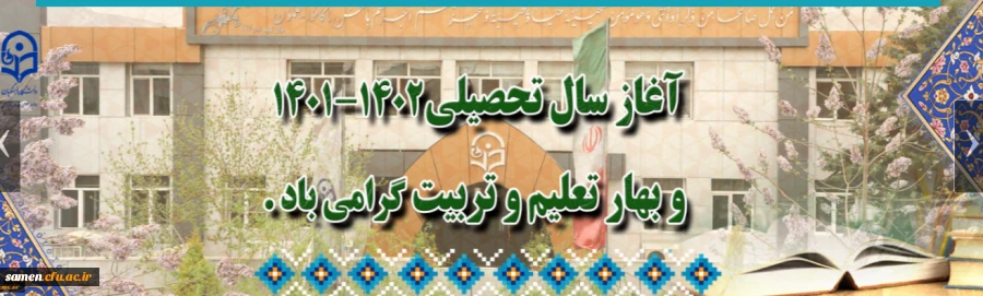 آغاز سالی تحصیلی1402-1401