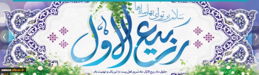 حلول ماه ربیع الاول تبریک و  تهنیت باد