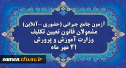 اطلاعیه
برگزاری آخرین آزمون جامع جبرانی (حضوری –آنلاین) و منابع آن 2