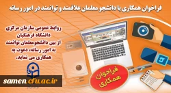 فراخوان همکاری با دانشجو معلمان علاقمند و توانمند در امور رسانه 2