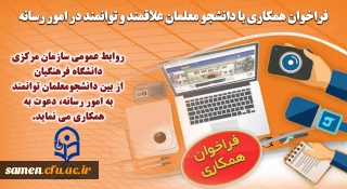 فراخوان همکاری با دانشجو معلمان علاقمند و توانمند در امور رسانه