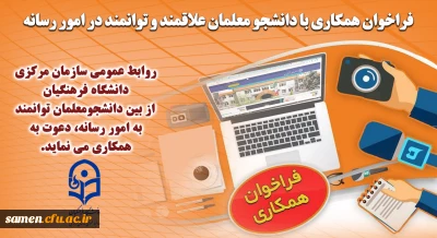 فراخوان همکاری با دانشجو معلمان علاقمند و توانمند در امور رسانه