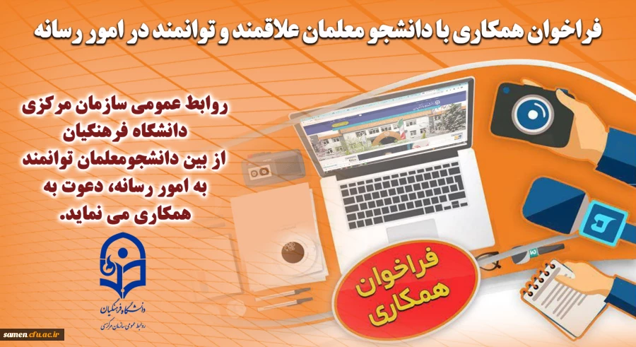 فراخوان همکاری با دانشجو معلمان علاقمند و توانمند در امور رسانه 2