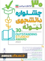 آغاز سی امین جشنواره دانشجوی نمونه کشوری 2