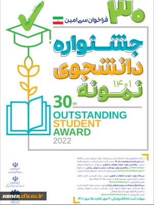 آغاز سی امین جشنواره دانشجوی نمونه کشوری