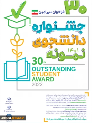 آغاز سی امین جشنواره دانشجوی نمونه کشوری