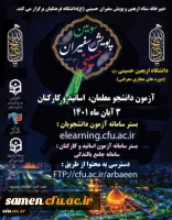 آزمون پایانی دوره معرفتی دانشگاه اربعین 2