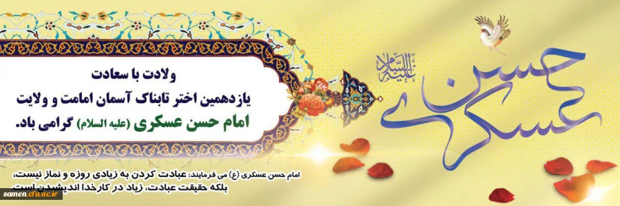ولادت امام حسن عسگری(ع) تهنیت باد