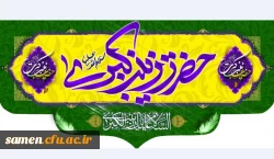 ولادت باسعادت حضرت زینب کبری (س) و روز پرستار مبارک باد