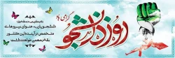 16 آذر  روز دانشجو گرامی باد