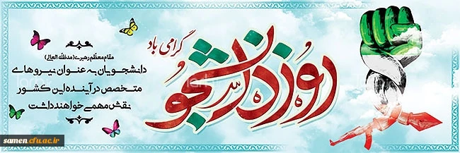 16 آذر  روز دانشجو گرامی باد