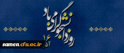 16 آذر روز دانشجو گرامی باد