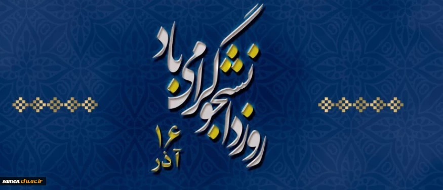 16 آذر روز دانشجو گرامی باد