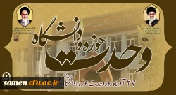 27 آذر ماه روز وحدت حوزه با دانشگاه گرامی باد