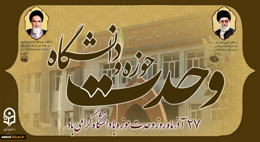 27 آذر ماه روز وحدت حوزه با دانشگاه گرامی باد