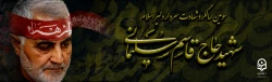 سومین سالگرد سردار شهید سپهبد حاج قاسم سلیمانی تسلیت باد