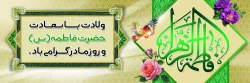 ولادت حضرت فاطمه (س) و روز زن گرامی باد