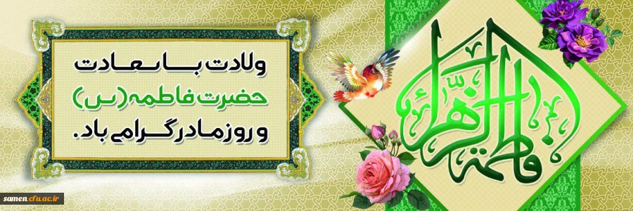 ولادت حضرت فاطمه (س) و روز زن گرامی باد