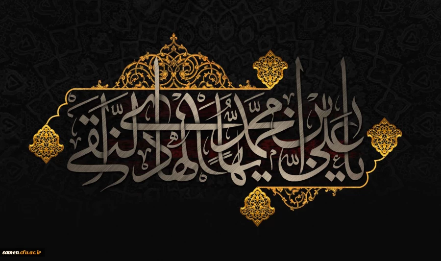 شهادت مظلومانه حضرت امام علی النقی (ع) تسلیت باد