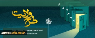 ثبت نام دوره ی مبانی اندیشه ی اسلامی (طرح ولایت) به صورت مجازی آغاز شد.