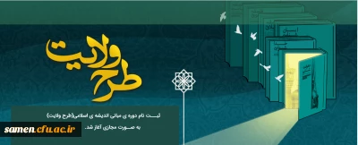 ثبت نام دوره ی مبانی اندیشه ی اسلامی (طرح ولایت) به صورت مجازی آغاز شد.