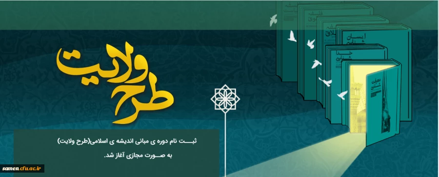 ثبت نام دوره ی مبانی اندیشه ی اسلامی (طرح ولایت) به صورت مجازی آغاز شد. 2