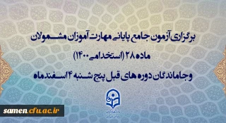 برگزاری آزمون جامع پایانی مهارت آموزان مشمولان ماده 28 (استخدامی1400) و جاماندگان دوره های قبل پنج شنبه 4 اسفندماه