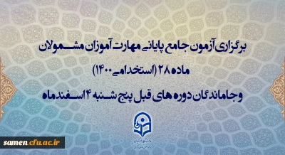 برگزاری آزمون جامع پایانی مهارت آموزان مشمولان ماده 28 (استخدامی1400) و جاماندگان دوره های قبل پنج شنبه 4 اسفندماه