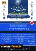 نخستین همایش ملی صیانت فرهنگی و سرمایه اجتماعی  به میزبانی پردیس شهید بهشتی مشهد 2
