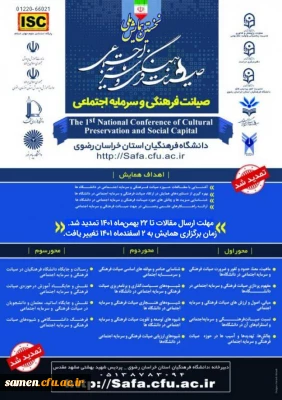 نخستین همایش ملی صیانت فرهنگی و سرمایه اجتماعی  به میزبانی پردیس شهید بهشتی مشهد