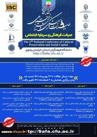 نخستین همایش ملی صیانت فرهنگی و سرمایه اجتماعی  به میزبانی پردیس شهید بهشتی مشهد