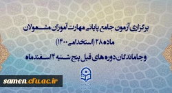 اطلاعیه اعلام زمان برگزاری و نحوه دریافت کارت ورود به جلسه مهارت آموزان و داوطلبان آزمون جامع سری ششم 2