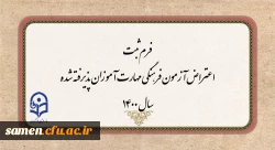 فرم ثبت اعتراض آزمون فرهنگی مهارت آموزان پذیرفته شده سال 1400 2