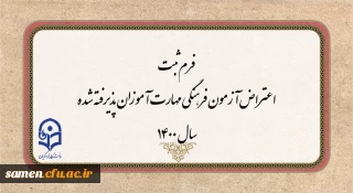 فرم ثبت اعتراض آزمون فرهنگی مهارت آموزان پذیرفته شده سال 1400