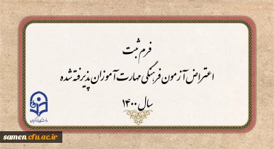فرم ثبت اعتراض آزمون فرهنگی مهارت آموزان پذیرفته شده سال 1400