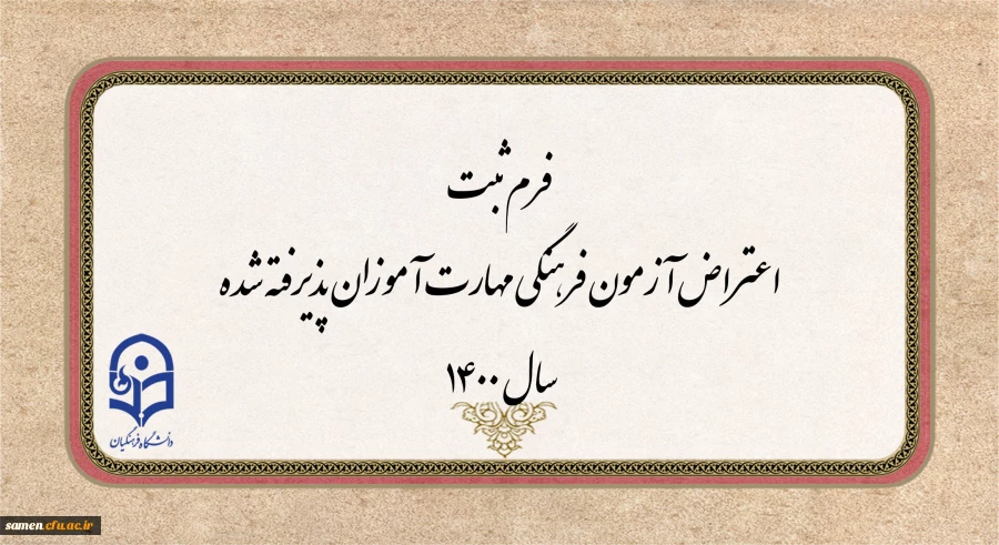 فرم ثبت اعتراض آزمون فرهنگی مهارت آموزان پذیرفته شده سال 1400 2