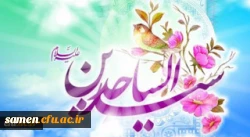 ولادت با سعادت چهارمین اختر فروزان آسمان امامت و ولایت، حضرت امام سجاد (ع) مبارک باد