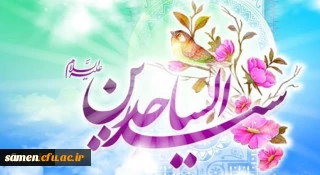 ولادت با سعادت چهارمین اختر فروزان آسمان امامت و ولایت، حضرت امام سجاد (ع) مبارک باد