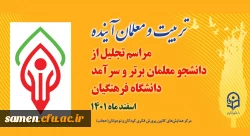 همایش تربیت و معلم آینده