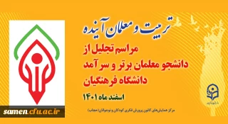 در همایش

رونمایی از نشان معلم آینده