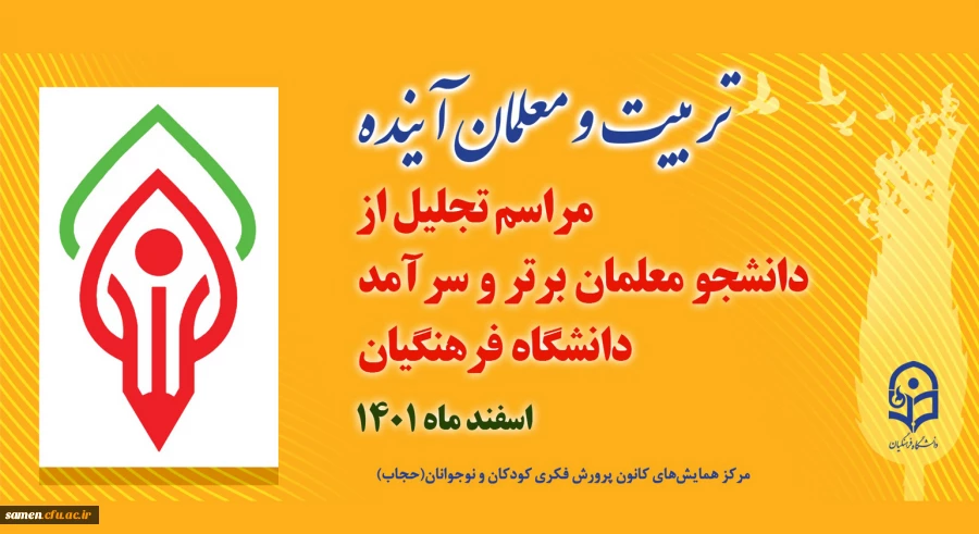 در همایش
رونمایی از نشان معلم آینده 2