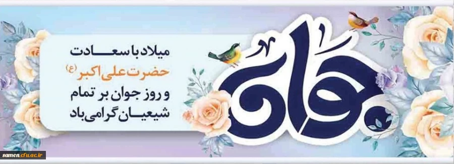 ولادت فرخنده حضرت علی اکبر(ع) و روز جوان مبارک باد.